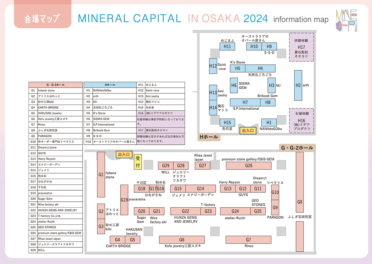 第3回ミネラルキャピタル in 大阪 出展社一覧・フロアマップ